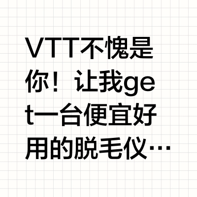 高性价比！学生党百元平价脱毛仪😍