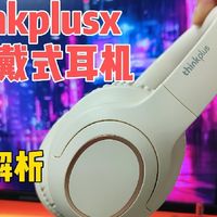 百元内提升生活品质的数码，联想thinkplus头戴式蓝牙耳机