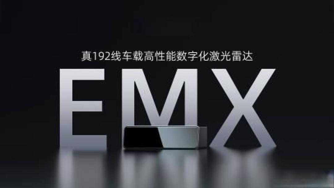 速腾聚创发布真192线激光雷达EMX:300米探测+小型化设计,年内量产上车