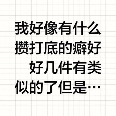 9️⃣件舒服好穿的打底！