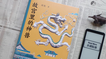五一游故宫的神奇动物收集指南——《故宫里的神兽》