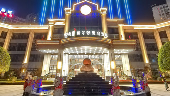 你能信一家希尔顿逆子都在筹开行政酒廊？湘潭九华希尔顿惠庭酒店 