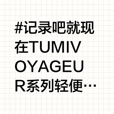 Tumi双肩背包，两天的差旅搭子