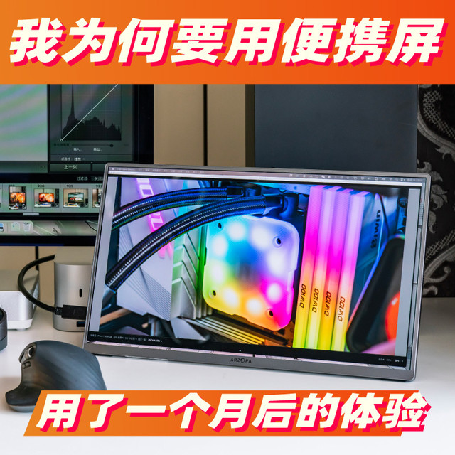 用了1个月 分享下我用便携屏做副屏监看 工作起来有多爽！