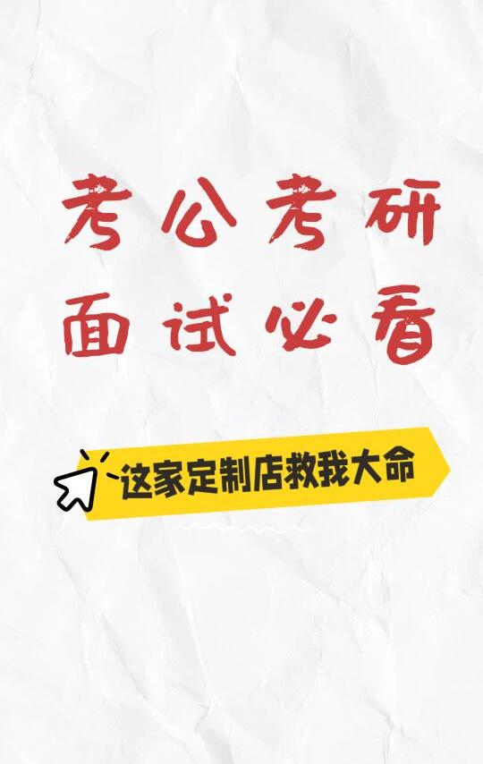考公务员｜考研面试选服装友友们看过来