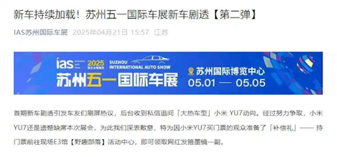 官方确认:小米YU7不参加苏州车展 为因其买票观众准备网红礼