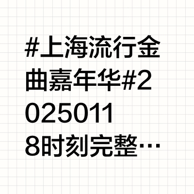 #上海流行金曲嘉年华#20250118🏆时刻完整版@小辫儿张云雷 #张云雷#张云雷  ____世界第一云的微博视频 上海·回响之地MUSIC PARK