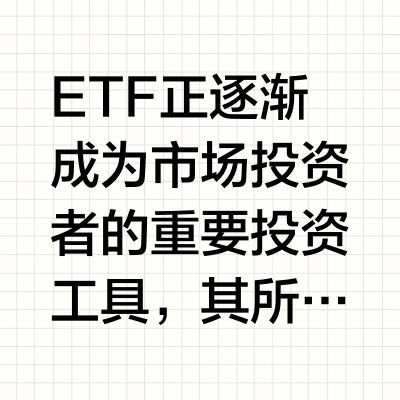 第十一期：ETF适合哪些类型的投资者？
