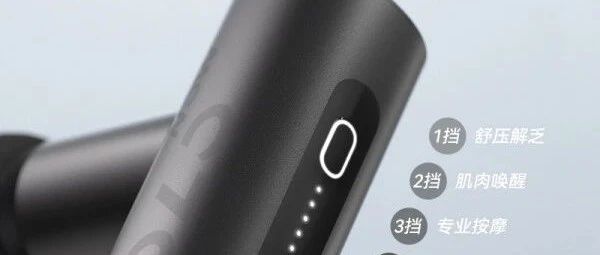 筋膜枪哪个牌子值得购买？2024品牌排行榜前十分享：性价比超高！