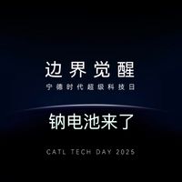 寧德時(shí)代鈉鐵電池發(fā)布會(huì)：顛覆性技術(shù)開(kāi)啟能源自由新時(shí)代