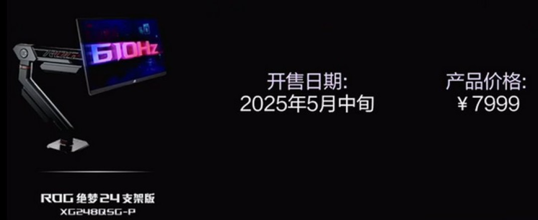 华硕发布 ROG“绝梦”24支架版显示器,610Hz 超高刷、液压支臂、ELMB 2.0 抗运动模糊