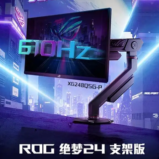 华硕发布 ROG“绝梦”24支架版显示器，610Hz 超高刷、液压支臂、ELMB 2.0 抗运动模糊