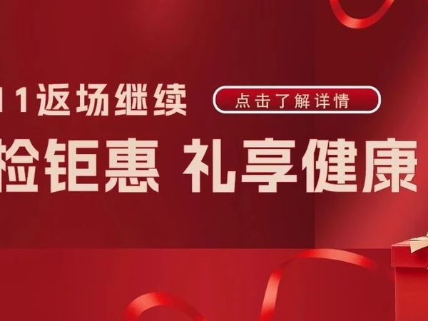 【双11限时返场】一起“囤健康”！
