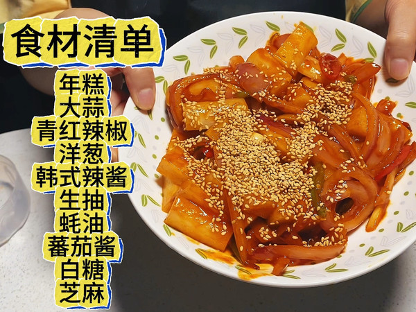 辣炒年糕！追剧必备小零食！