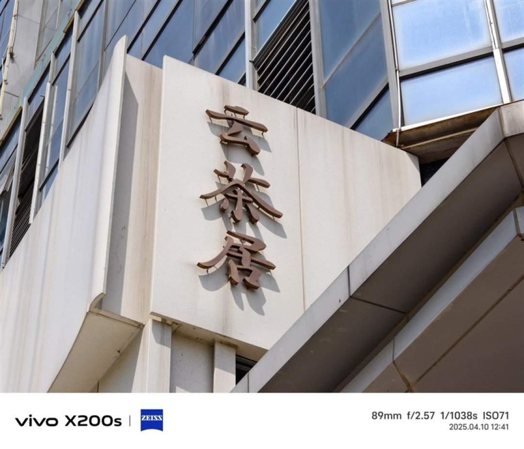 果味十足的vivo手机!vivo X200s全面评测:最强“苹替”的安卓标准旗舰