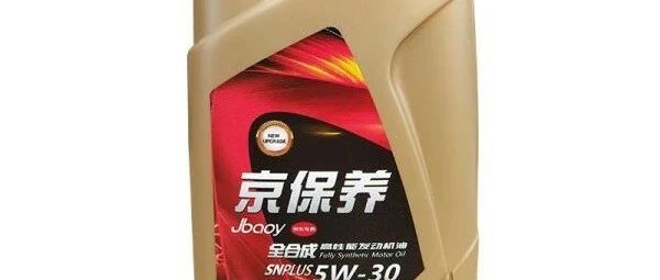 昆仑京保养全合成机油质量怎么样？性价比高且保护发动机性能出色