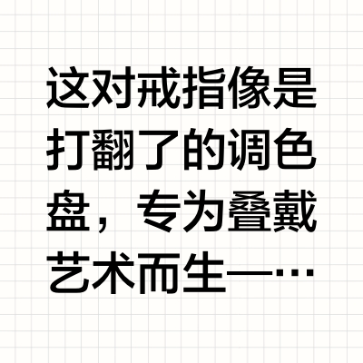 Mix & Never Match｜适合叠戴的梦中情戒