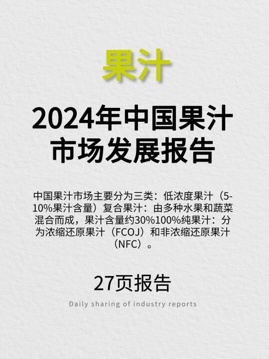 2024年中国果汁市场发展报告