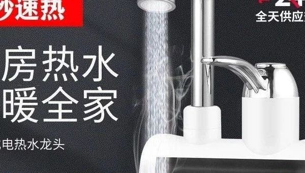 插电就有热水的“电热水龙头”真的好用吗？