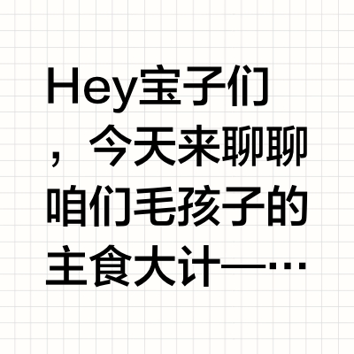 猫咪主食冻干大揭秘！这样选，毛孩子超爱吃
