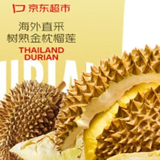 京东超市泰国金枕榴莲：源自泰国尖竹汶，满分巨献，一口难忘！