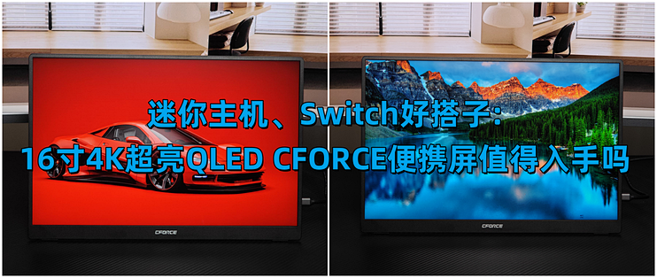 迷你主机、Switch好搭子:16寸4K超亮QLED CFORCE便携屏值得入手吗