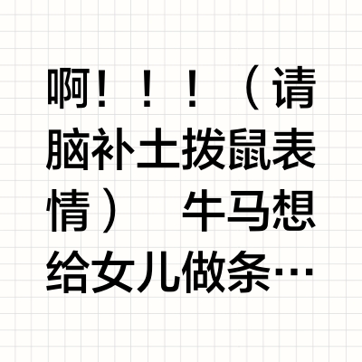 手作 ｜ 港迪春日星黛露同款cos服