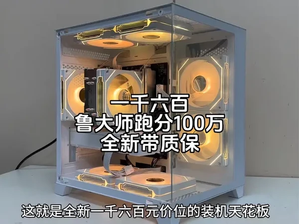 这就是1600元价位装机答案,整机全新带质保,鲁大师跑分100万,办公和腾讯全家桶游戏娱乐轻松应对,小白也放心抄作业#diy电脑 #12100f #性价比 #海景房 #电脑主机配置推荐