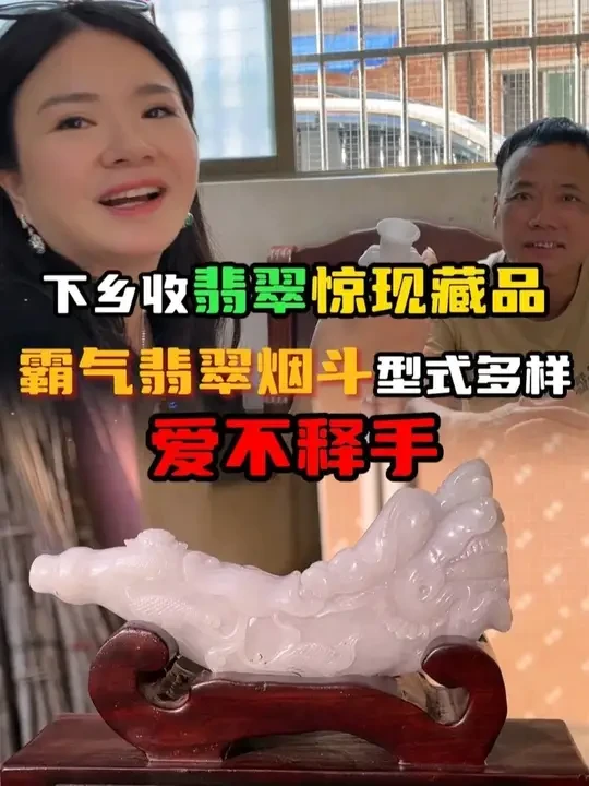 下乡收翡翠惊现藏品，霸气翡翠烟斗型式多样，看完爱不释手！#翡翠 #珠宝首饰 #玉石 #寻宝 #收藏