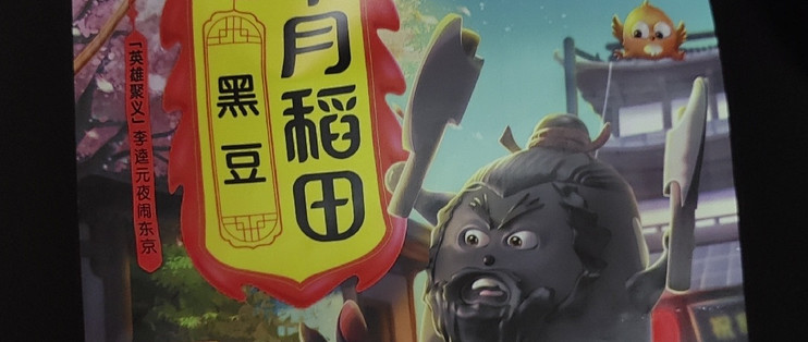 十月稻田黑豆，真的那么好吗？