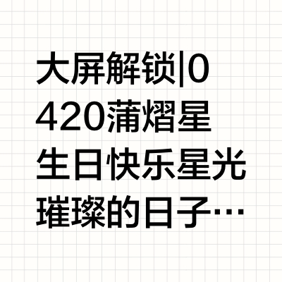 ✨ 大屏解锁 | 0420蒲熠星生日快乐 ✨🎉 星光璀璨的日子，祝我们最闪亮的阿蒲@蒲熠星 生日快乐！新的一岁，继续做自己宇宙里最耀眼的光🌟～📒 晨光好本子溯源官剧照大公开！本次晨光文具将携手阿蒲解锁
