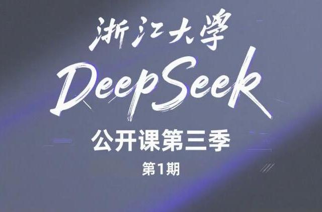 浙江大学DeepSeek公开课第三季第1期讲座-马东方 教授(附PPT下载)