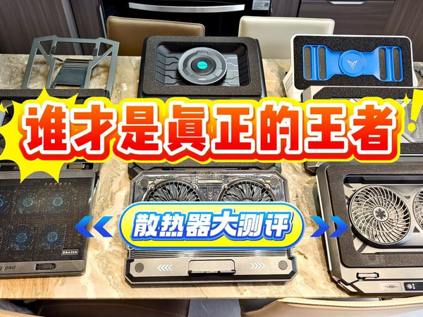 笔记本散热器大横评（无恰饭）