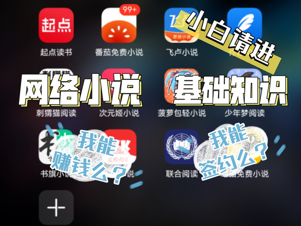 从零开始写网文！准备篇！新人想要写网络小说必须知道的事情！
