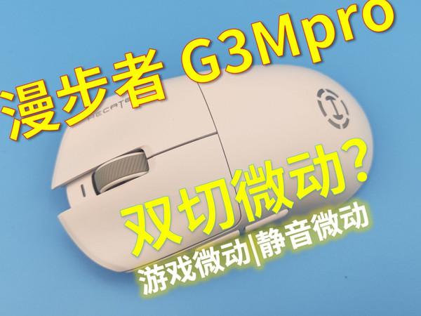 漫步者HECATE G3Mpro无线游戏鼠标，双切微动的鼠标你见过吗？