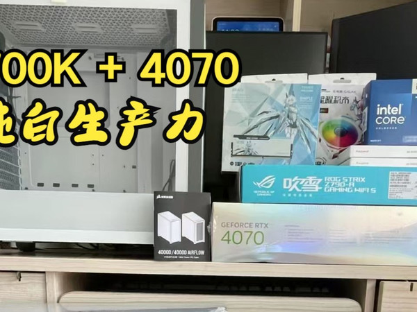 Z790吹雪~清华工科男博士的纯白主机——第40台台式机