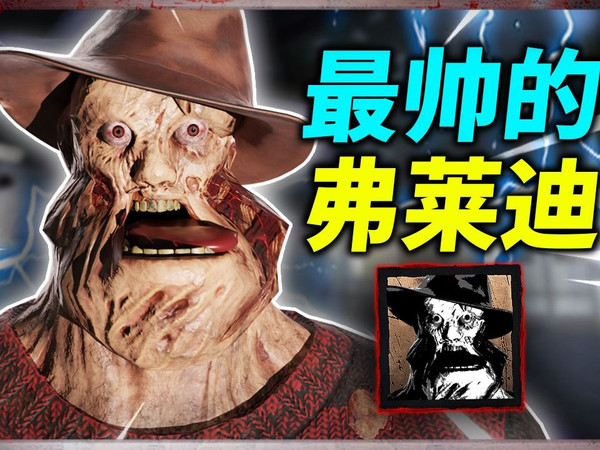 最帅的弗莱迪没有之一！蓝色梦魇折磨辣条队！（含设置方法）| 黎明杀机