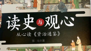 读史观心：张元著文学