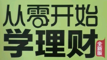 从零开始学理财：构建你的财富自由之路