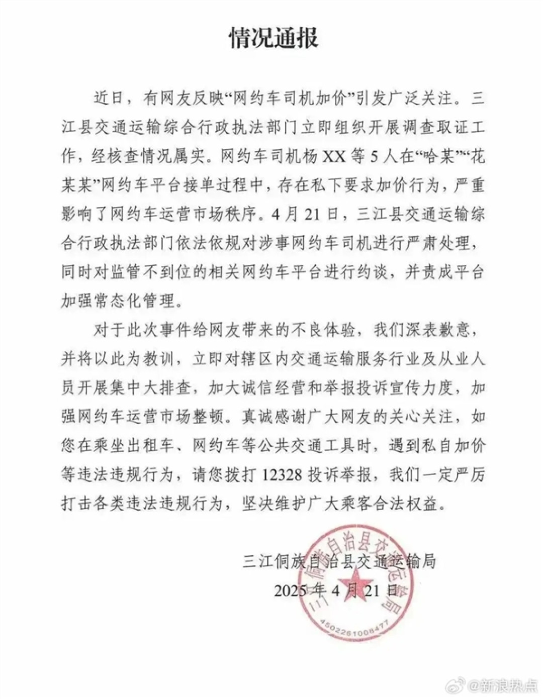 广西柳州通报多名网约车司机加价:严肃处理司机 约谈平台