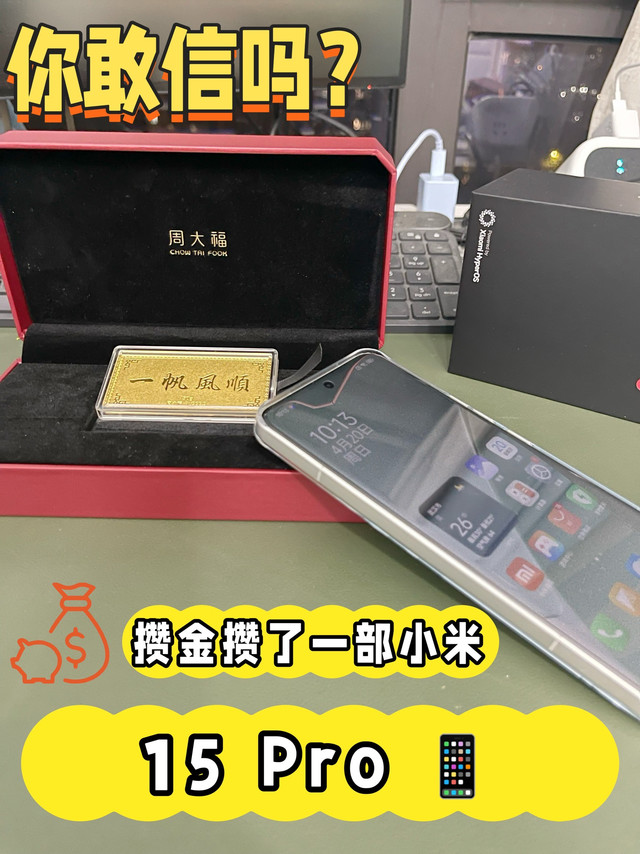 你敢信吗?金价新高,赚了一台小米15Pro 1Tb!