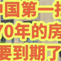 房子70年產(chǎn)權(quán)到期后，怎么辦？官方已給出回應(yīng)，專(zhuān)家：這點(diǎn)要注意