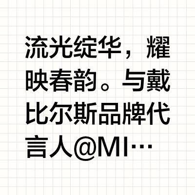 流光绽华，耀映春韵。与戴比尔斯品牌代言人 @MIC檀健次JC-T 一同前往熠熠闪耀的美钻世界，感知蕴藏于天然美钻间的原初之美与护佑力量。#戴比尔斯品牌代言人檀健次#