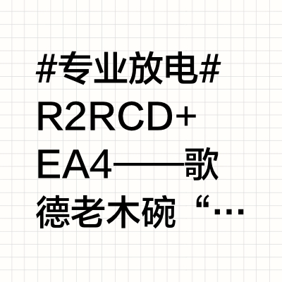 #专业放电# R2R CD+EA4——歌德老木碗“高清重制”、流行更完美 @达音科DUNU