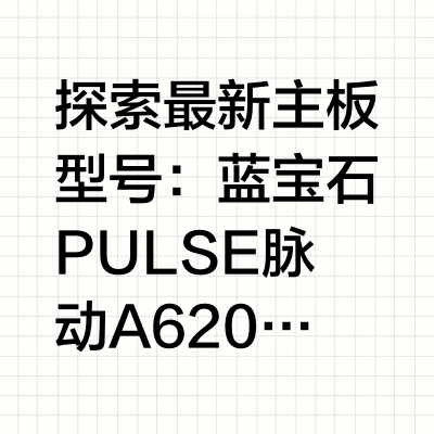 探索最新主板型号：蓝宝石PULSE 脉动A620AM WIFI主板#蓝图未来宝石品质##主板##新品# 蓝宝科技官方微博的微博视频