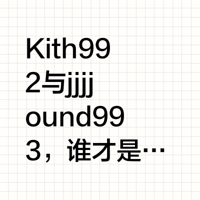 kith 992还是jjjjound 993