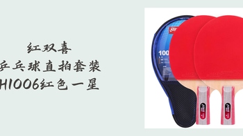 红双喜 H1006 乒乓球直拍套装 红色 一星