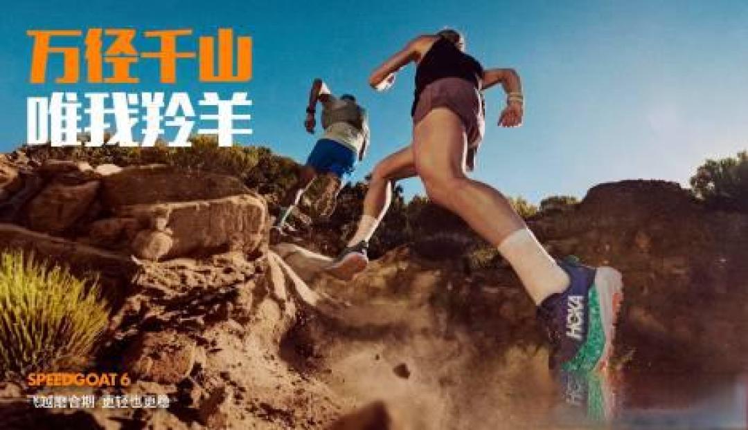 HOKA ONE ONE越野跑鞋全系解析:科技矩阵如何征服复杂地形