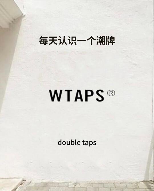 🎩WTAPS：街头文化的军事风佼佼者