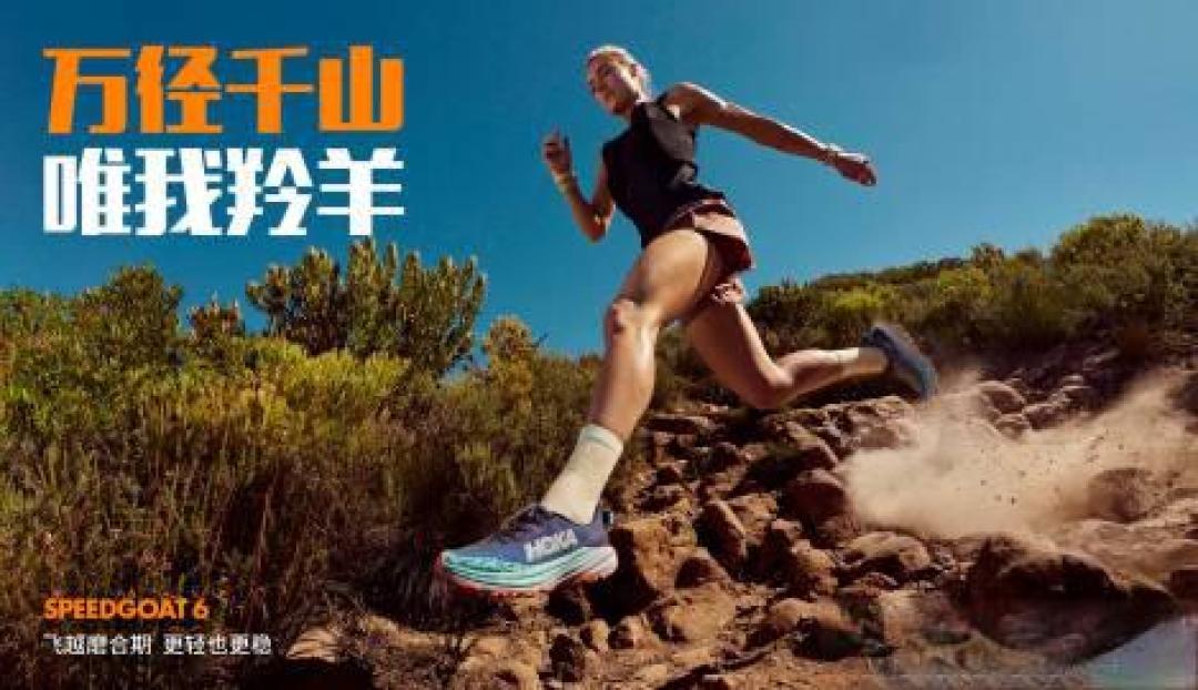 HOKA ONE ONE越野跑鞋全系解析:科技矩阵如何征服复杂地形